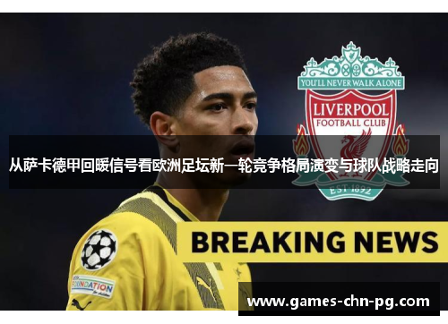 从萨卡德甲回暖信号看欧洲足坛新一轮竞争格局演变与球队战略走向