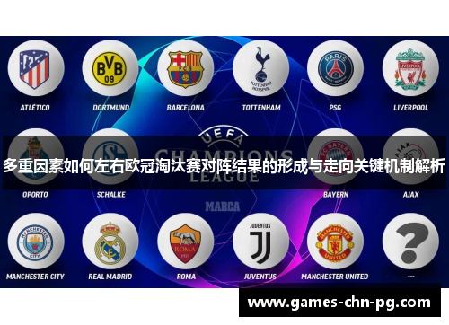 多重因素如何左右欧冠淘汰赛对阵结果的形成与走向关键机制解析 多重因素如何左右欧冠淘汰赛对阵结果的形成与走向关键机制解析