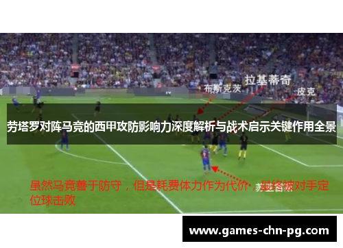 劳塔罗对阵马竞的西甲攻防影响力深度解析与战术启示关键作用全景