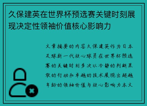 久保建英在世界杯预选赛关键时刻展现决定性领袖价值核心影响力