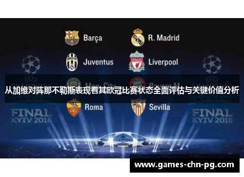 从加维对阵那不勒斯表现看其欧冠比赛状态全面评估与关键价值分析