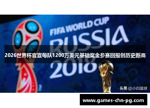 2026世界杯官宣每队1200万美元基础奖金参赛回报创历史新高 2026世界杯官宣每队1200万美元基础奖金参赛回报创历史新高