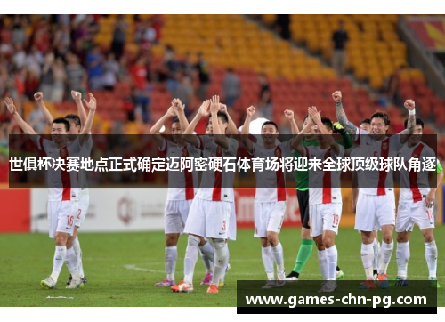 世俱杯决赛地点正式确定迈阿密硬石体育场将迎来全球顶级球队角逐 世俱杯决赛地点正式确定迈阿密硬石体育场将迎来全球顶级球队角逐