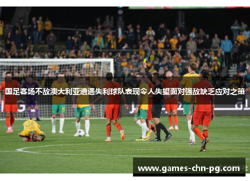 国足客场不敌澳大利亚遭遇失利球队表现令人失望面对强敌缺乏应对之策