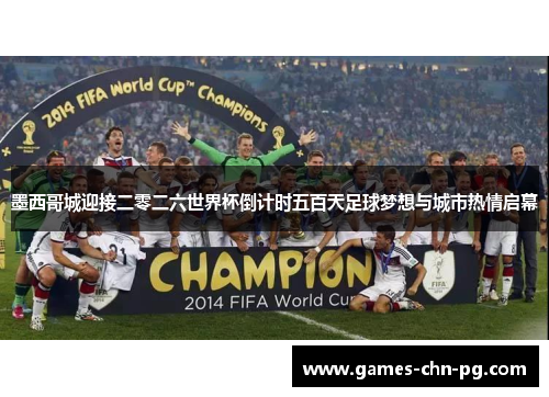 墨西哥城迎接二零二六世界杯倒计时五百天足球梦想与城市热情启幕 墨西哥城迎接二零二六世界杯倒计时五百天足球梦想与城市热情启幕