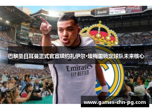 巴黎圣日耳曼正式官宣续约扎伊尔·埃梅里锁定球队未来核心