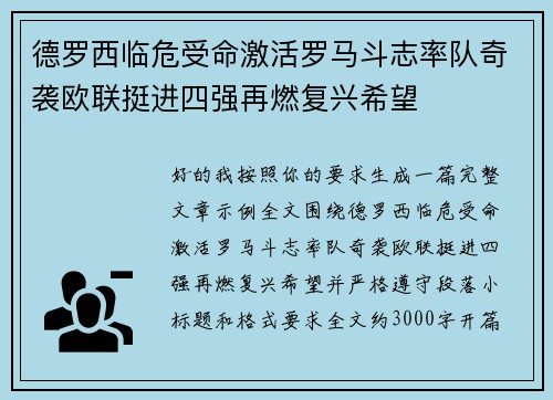 德罗西临危受命激活罗马斗志率队奇袭欧联挺进四强再燃复兴希望 德罗西临危受命激活罗马斗志率队奇袭欧联挺进四强再燃复兴希望