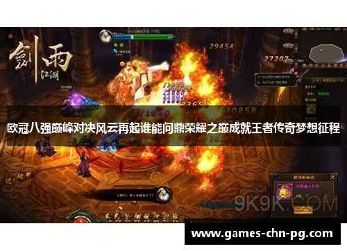 欧冠八强巅峰对决风云再起谁能问鼎荣耀之巅成就王者传奇梦想征程