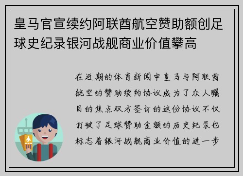 皇马官宣续约阿联酋航空赞助额创足球史纪录银河战舰商业价值攀高