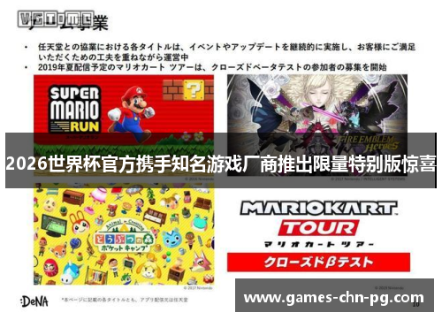 2026世界杯官方携手知名游戏厂商推出限量特别版惊喜