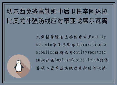 切尔西免签富勒姆中后卫托辛阿达拉比奥尤补强防线应对蒂亚戈席尔瓦离队