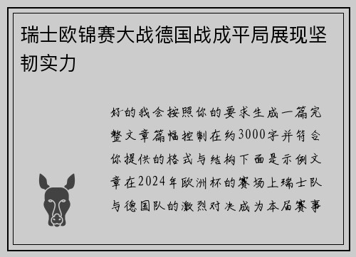 瑞士欧锦赛大战德国战成平局展现坚韧实力 瑞士欧锦赛大战德国战成平局展现坚韧实力