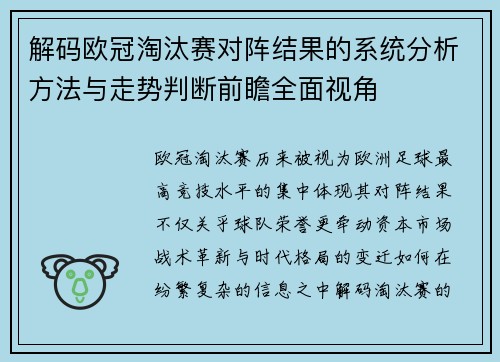 解码欧冠淘汰赛对阵结果的系统分析方法与走势判断前瞻全面视角 解码欧冠淘汰赛对阵结果的系统分析方法与走势判断前瞻全面视角