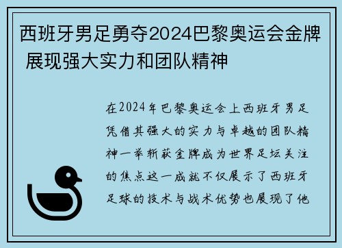 西班牙男足勇夺2024巴黎奥运会金牌 展现强大实力和团队精神 西班牙男足勇夺2024巴黎奥运会金牌 展现强大实力和团队精神