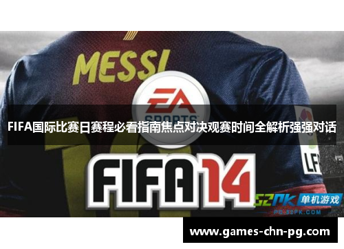 FIFA国际比赛日赛程必看指南焦点对决观赛时间全解析强强对话 FIFA国际比赛日赛程必看指南焦点对决观赛时间全解析强强对话