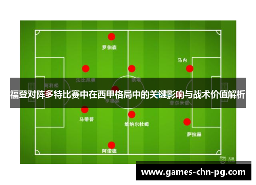 福登对阵多特比赛中在西甲格局中的关键影响与战术价值解析
