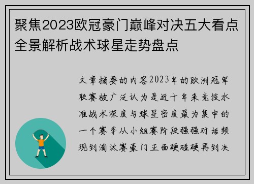聚焦2023欧冠豪门巅峰对决五大看点全景解析战术球星走势盘点