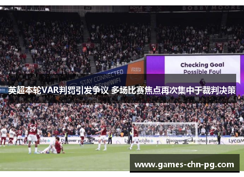 英超本轮VAR判罚引发争议 多场比赛焦点再次集中于裁判决策