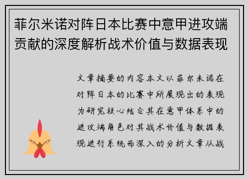 菲尔米诺对阵日本比赛中意甲进攻端贡献的深度解析战术价值与数据表现研究 菲尔米诺对阵日本比赛中意甲进攻端贡献的深度解析战术价值与数据表现研究