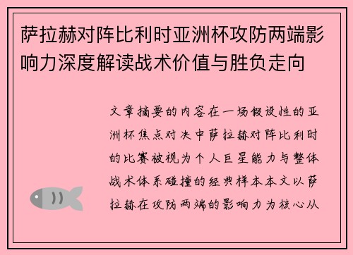 萨拉赫对阵比利时亚洲杯攻防两端影响力深度解读战术价值与胜负走向