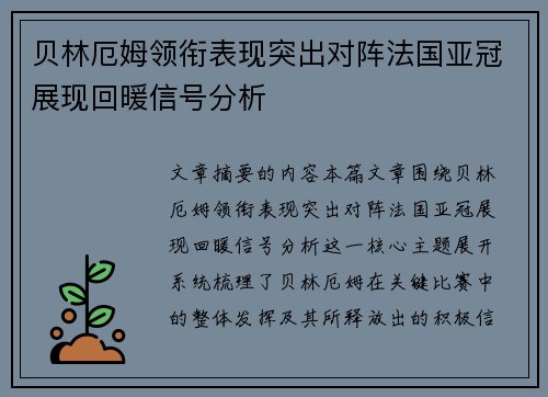 贝林厄姆领衔表现突出对阵法国亚冠展现回暖信号分析