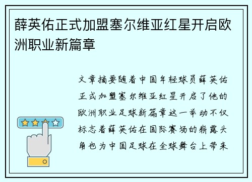 薛英佑正式加盟塞尔维亚红星开启欧洲职业新篇章 薛英佑正式加盟塞尔维亚红星开启欧洲职业新篇章