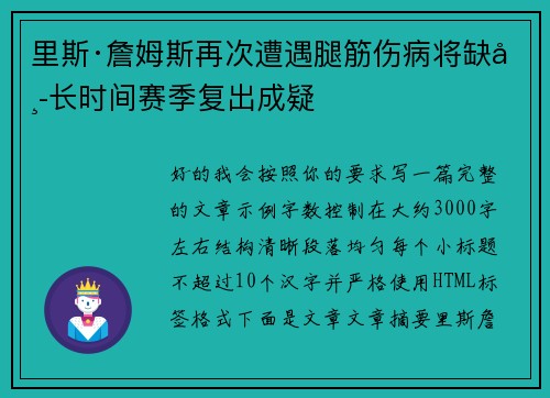 里斯·詹姆斯再次遭遇腿筋伤病将缺席长时间赛季复出成疑 里斯·詹姆斯再次遭遇腿筋伤病将缺席长时间赛季复出成疑