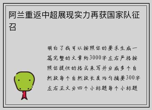 阿兰重返中超展现实力再获国家队征召 阿兰重返中超展现实力再获国家队征召
