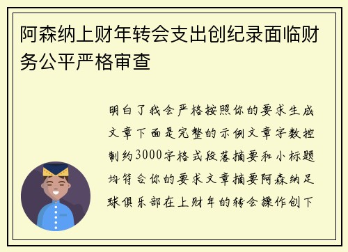阿森纳上财年转会支出创纪录面临财务公平严格审查 阿森纳上财年转会支出创纪录面临财务公平严格审查