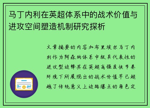 马丁内利在英超体系中的战术价值与进攻空间塑造机制研究探析 马丁内利在英超体系中的战术价值与进攻空间塑造机制研究探析