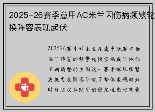 2025-26赛季意甲AC米兰因伤病频繁轮换阵容表现起伏