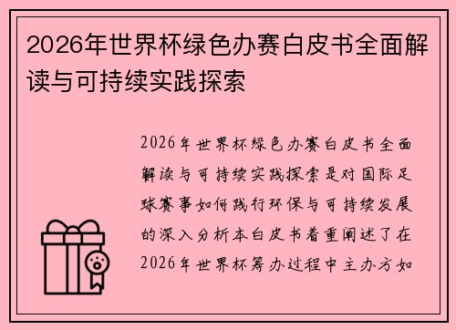 2026年世界杯绿色办赛白皮书全面解读与可持续实践探索