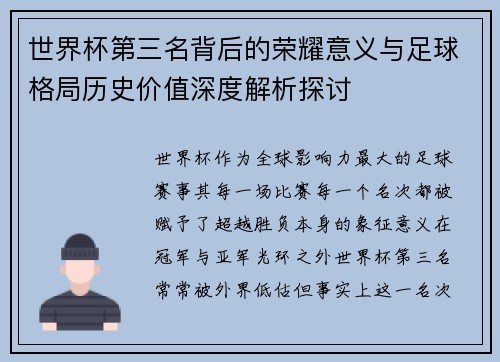 世界杯第三名背后的荣耀意义与足球格局历史价值深度解析探讨