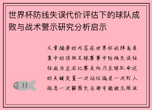 世界杯防线失误代价评估下的球队成败与战术警示研究分析启示