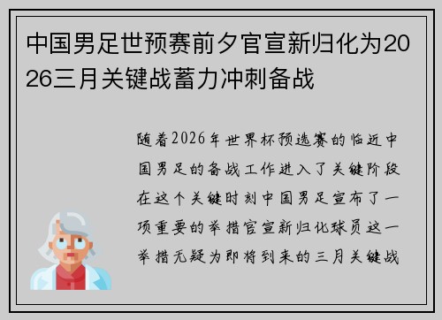 中国男足世预赛前夕官宣新归化为2026三月关键战蓄力冲刺备战