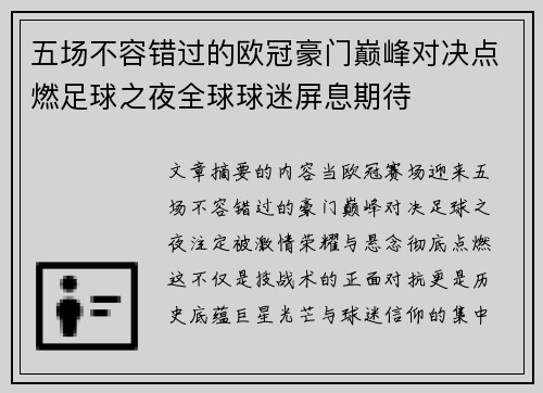 五场不容错过的欧冠豪门巅峰对决点燃足球之夜全球球迷屏息期待 五场不容错过的欧冠豪门巅峰对决点燃足球之夜全球球迷屏息期待