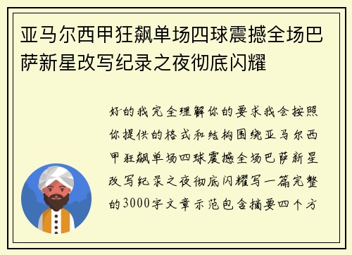 亚马尔西甲狂飙单场四球震撼全场巴萨新星改写纪录之夜彻底闪耀