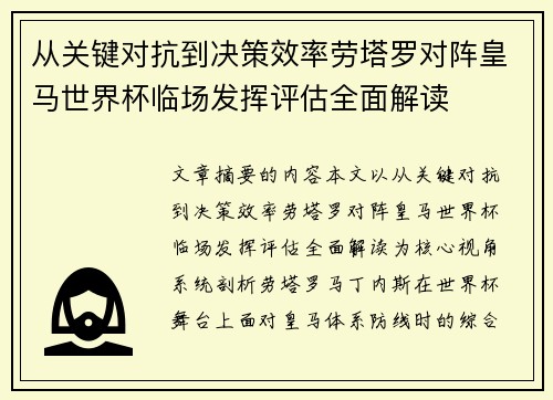 从关键对抗到决策效率劳塔罗对阵皇马世界杯临场发挥评估全面解读