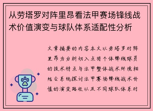 从劳塔罗对阵里昂看法甲赛场锋线战术价值演变与球队体系适配性分析 从劳塔罗对阵里昂看法甲赛场锋线战术价值演变与球队体系适配性分析