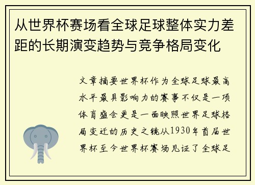 从世界杯赛场看全球足球整体实力差距的长期演变趋势与竞争格局变化