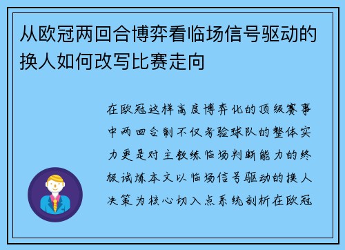 从欧冠两回合博弈看临场信号驱动的换人如何改写比赛走向