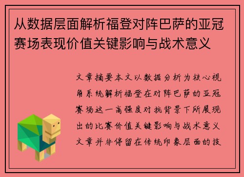 从数据层面解析福登对阵巴萨的亚冠赛场表现价值关键影响与战术意义
