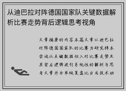 从迪巴拉对阵德国国家队关键数据解析比赛走势背后逻辑思考视角