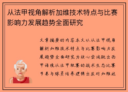 从法甲视角解析加维技术特点与比赛影响力发展趋势全面研究