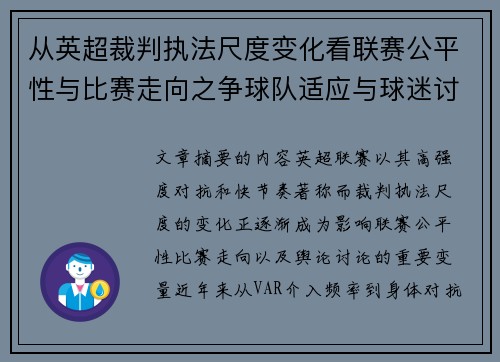 从英超裁判执法尺度变化看联赛公平性与比赛走向之争球队适应与球迷讨论