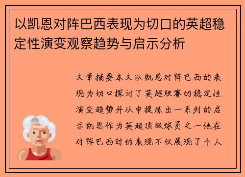 以凯恩对阵巴西表现为切口的英超稳定性演变观察趋势与启示分析