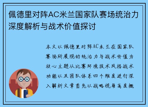 佩德里对阵AC米兰国家队赛场统治力深度解析与战术价值探讨