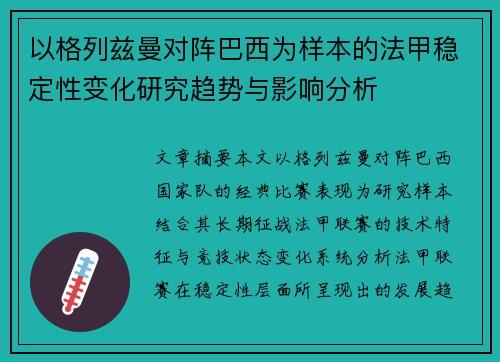 以格列兹曼对阵巴西为样本的法甲稳定性变化研究趋势与影响分析 以格列兹曼对阵巴西为样本的法甲稳定性变化研究趋势与影响分析
