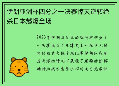 伊朗亚洲杯四分之一决赛惊天逆转绝杀日本燃爆全场 伊朗亚洲杯四分之一决赛惊天逆转绝杀日本燃爆全场