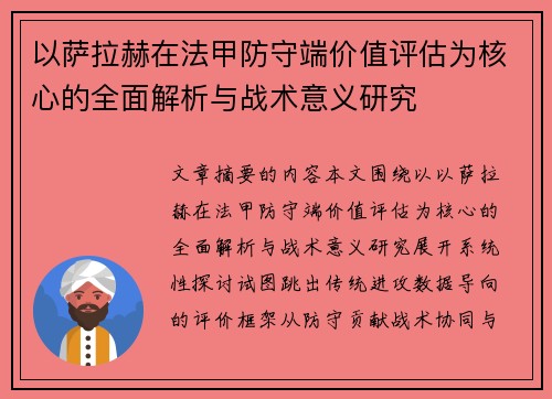 以萨拉赫在法甲防守端价值评估为核心的全面解析与战术意义研究 以萨拉赫在法甲防守端价值评估为核心的全面解析与战术意义研究